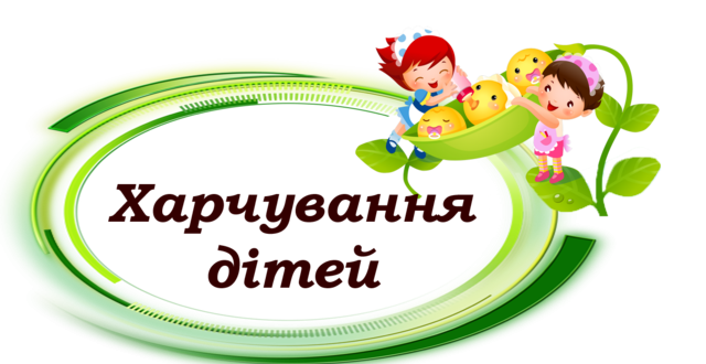 Харчування