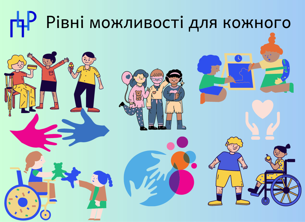 Рівні можливості для кожного 