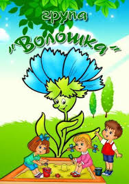 Старша група "Волошка"