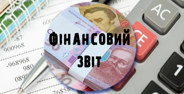 Фінансовий звіт
