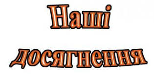Наші досягнення