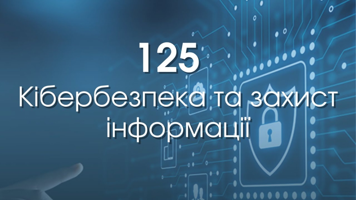 Кібербезпека