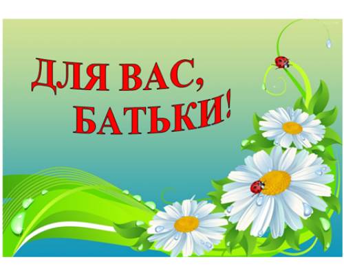 Для Вас батьки