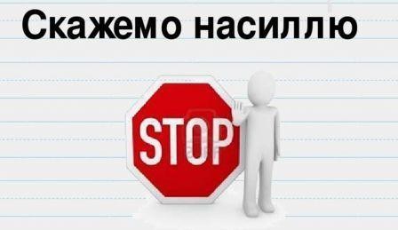Стоп насиллю