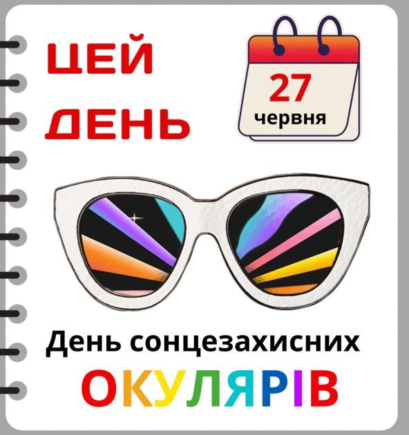 День сонцезахисних окулярів