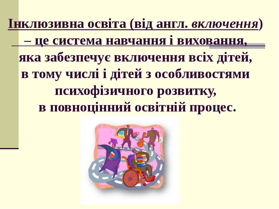 Інклюзивна освіта